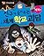 친구가 들려주는 세계 학교 괴담: 세계편