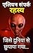 एलियन संपर्क रहस्य - जिसे दुनिया से छुपाया गया: Alien Rahasya Story UFO Secrets Mystery Hindi Book (Hindi Edition)