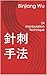 針刺手法: 24 Manipulation Technique (Traditional Chinese Edition)