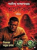 অলৌকিক কমিক্‌স : নিরুত্তর • সবুজ চশমা