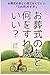 お葬式のあと何をすればいい？: お葬式のあとに慌てなくていい3カ月ガイド (もう、お葬式で迷わない) (Japanese Edition)