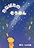 たなばたのそうめんゆらゆら (Japanese Edition)