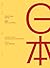 Graphic design japonais - L'évolution du style et les expressions contemporaines*