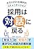 採用は対話に戻る: ポストES×AI時代のコミュニケーション (Japanese Edition)