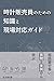 時計販売員のための知識と現場対応ガイド (Japanese Edition)