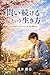 toitudukerutoiuikikata: eainojidainimituketa honntounoyutakasa (aonebunnko) (Japanese Edition)