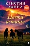 Цвета истины