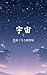 A practice book to get along with the universe (Japanese Edition)