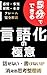 The Secret to Articulation: A Thought Organization Method to Eliminate the Inability to Speak or Write: A complete explanation of the framework of emotions ... and true feelings (Japanese Edition)