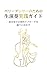 A Practical Guide to Live Music for Belly Dancers: Embodying the Musicians Approach in Your Dance (Japanese Edition)
