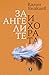 За ангелите и хората