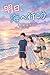 See you in the sea tomorrow (Japanese Edition)
