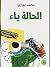 الحالة ياء