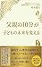CHICHIOYANOJUPPUNGAKODOMONOMIRAIWOKAERU (Japanese Edition)