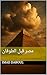 ‫الأهرامات الكبرى: مصر العظيمة (موسوعة الوعي الإنساني قبل الطوفان Book 2)‬ (Arabic Edition)