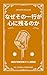 Why Certain Lyrics Stay With Us Music Minimalism Series (DG Journal Publishing) (Japanese Edition)