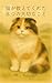 8 Important Things My Cat Taught Me: Living with my cat made me realize how to live a gentle life (Japanese Edition)
