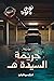 جريمة السيدة هـ