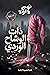 ذات الوشاح الوردي