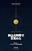 The God Awoke in Six Hours: AI Unveils the Collapse of the Mainframe Safety Myth Neo-Legacy Shinsho: Mythos Era (Japanese Edition)