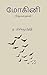 மோகினி: (சிறுகதைகள் ) (Tamil Edition)