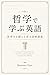 Tetsugaku de Manabu Eigo: Shikoryoku wo Kitaeru Eibun Dokkai Kogi (Japanese Edition)