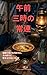 Gozen Sanji no Jouren: Kizuato o somukeru kawari ni sono katawara ni todomaru houhou ni tsuite ONnuri Originals JA (ONnuri Global Publishing) (Japanese Edition)