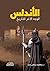 ‫الأندلس..الوجه الآخر للتاريخ‬ by عبد اللطيف عبد الغني مشرف