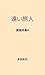 Toi Tabibito: Yourun Sisyuu Yon (Japanese Edition)