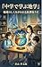 Middle School Earth Science: The After School Lab Where You Learn How the Earth Works Learning in Middle School (Aoyama Books) (Japanese Edition)