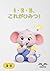 1・2・3、これがひみつ！ (いち、に、さん… ちいさなゾウといっしょにそだつ) (Japanese Edition)