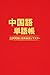 Chuugokugo Tangochou nisengo: Pinyin Shisei Tsuki HSK Taiou Nyuumon kara Joukyuu made zyuu Tema de Issatsu Master tagengotangochosirizu (Japanese Edition)