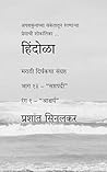 हिंदोळा (मराठी दिर्घकथा संग्रह) (भाग १३ - "सप्तपदी") (रंग १ - "आश्चर्य") (Marathi Edition)