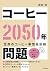 コーヒー2050年問題