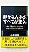 sizukanahitohodosubetegatotonou: nazekataranaidoryokuhajinseiwokokomadekaerunoka (Japanese Edition)