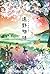 The Legends of Tono - A Modern Retelling (KOKS) (Japanese Edition)