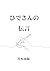 ひでさんの伝言 (Japanese Edition)
