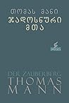 ჯადოსნური მთა by Thomas Mann