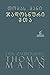 ჯადოსნური მთა by Thomas Mann