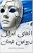 ‫افشای اسرائیلِ دروغینِ شیطان‬