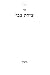 צידת צבי גיטין מתוקן (Hebrew Edition)