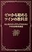 Zero kara Hajimeru Wine no Kyokasho: Shoshinsha ga Step Up suru tameni Fukaketsu na Komoku wo Gensen (Japanese Edition)