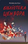 Бібліотека Цензора