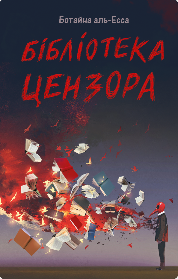 Бібліотека Цензора