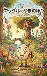 eggle no yamanobori (Japanese Edition)