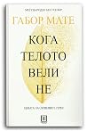 Кога телото вели не