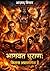 भागवत पुराण: एक अप्रासंगिक कथा: तर्क, प्रमाण और आधुनिक दृष्टिकोण से एक विश्लेषण (Hindi Edition)