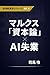 Marx shihonron kakeru AI shitsugyou chinginkakusa: hyakugojuunen mae no kikai ni yoru ningen no okikae ron ga ima subete atatteiru genryu keizaigaku seriez (Japanese Edition)