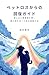 Pettorosu kara no Kaifuku Guide: Kanashimi to Zaiakukan wo Iyashi Futatabi Mae wo Muku Tame no Jissen Houhou (Japanese Edition)
