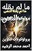 ‫ما لم يقله النص : بروتوكولات التكوين‬ (Arabic Edition)
